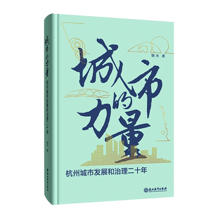 城市的力量 杭州城市发展和治理二十年 杭州二十年历史发展变迁进程观察 中国式现代化城市化发展与管理范例 精装 浙江教育出版社