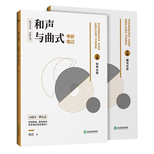 和声与曲式分析考研笔记上下册 纵享音乐·考研丛书 音乐作品课程考研基础教程教材 音乐考研复习精要理论书籍 浙江教育出版社正版