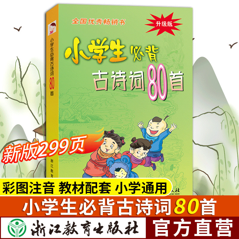 小学生必背古诗词80首
