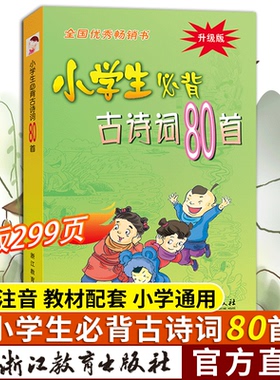 新版299页！小学生必背古诗词80首 彩图注音版 中华经典诵读本小古文国学启蒙唐诗宋词儿童古诗75首古诗文阅读训练浙江教育出版社