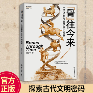 骨往今来 一位动物考古学家的观察 董宁宁著 古代动物的秘密 动物考古学探索文明密码 古代人与动物万年故事 考古学人文历史研究