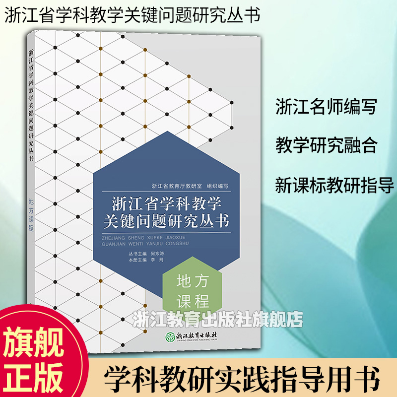 浙江省学科教学关键问题研究丛书