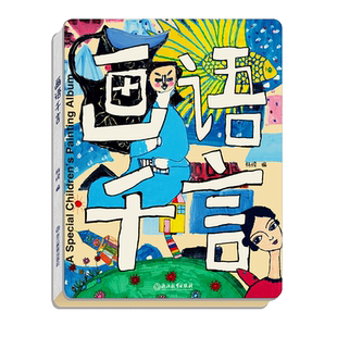 画语千言 杨绫 献给特殊儿童的公益画册 自闭症儿童油画国画版画丙烯画绘画作品集 少儿美术创意绘画启蒙艺术书籍 浙江教育出版社