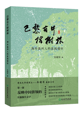 中国侨领长篇纪实报告文学