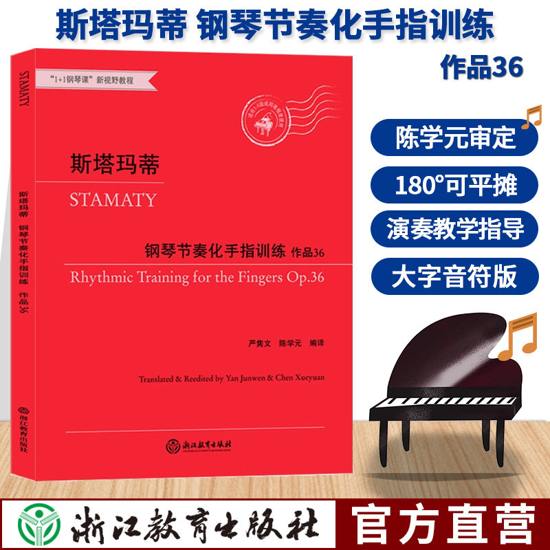 斯塔玛蒂钢琴节奏化手指训练 作品36 大字版钢琴手指练习教材曲乐谱儿童成人钢琴教学初学者入门自学钢琴基础教程正版专业音乐书籍