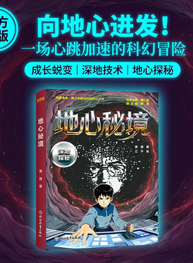 地心秘境 深地探秘 贾煜著 深度未来青少年前沿科技科幻小说 人工智能AI 10-12-14岁儿童青少年课外阅读科幻小说儿童文学作品