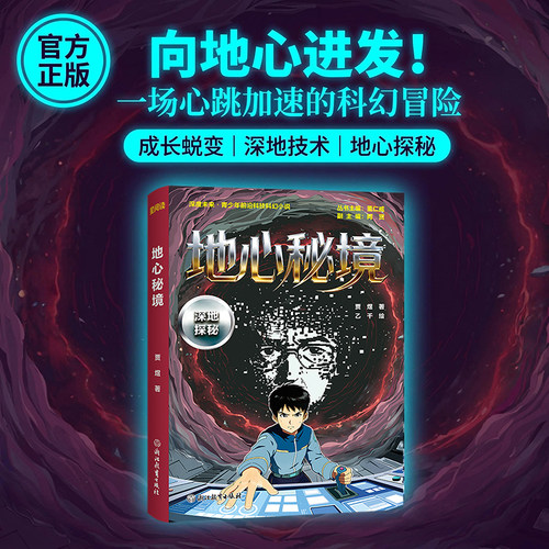 地心秘境 深地探秘 贾煜著 深度未来青少年前沿科技科幻小说 人工智能AI 10-12-14岁儿童青少年课外阅读科幻小说儿童文学作品