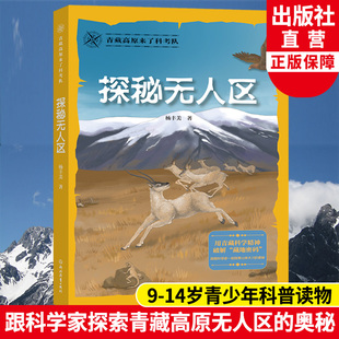 儿童版 杨丰美中小学生课外阅读中国地理青少年科普书籍藏地密码 探冒险小说文学读物科学探索知识 青藏高原来了科考队 探秘无人区