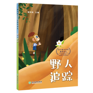 野人追踪 科学课本里的那些事儿 黎作民著 科普故事全集 小学生童话故事集 彩图非注音版 6-10岁一至四年级儿童文学课外阅读书籍