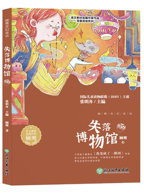 失落博物馆顾鹰奇幻童话语文