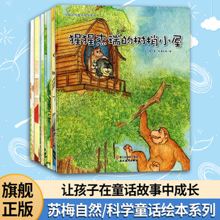 【单本可选】爱种玉米的小熊/高高的枇杷树等 苏梅科学/自然童话绘本系列儿童书籍0-3-6岁幼儿科普百科全书宝宝早教益智启蒙认知书