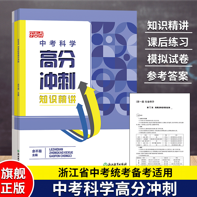 乐支点 中考科学高分冲刺 浙江省中考统考适用 九年级初三中考科学知识点大全中考必刷题真题模拟考试测试卷综合专项训练总复习