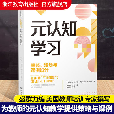 元认知教学策略、活动和课程设计