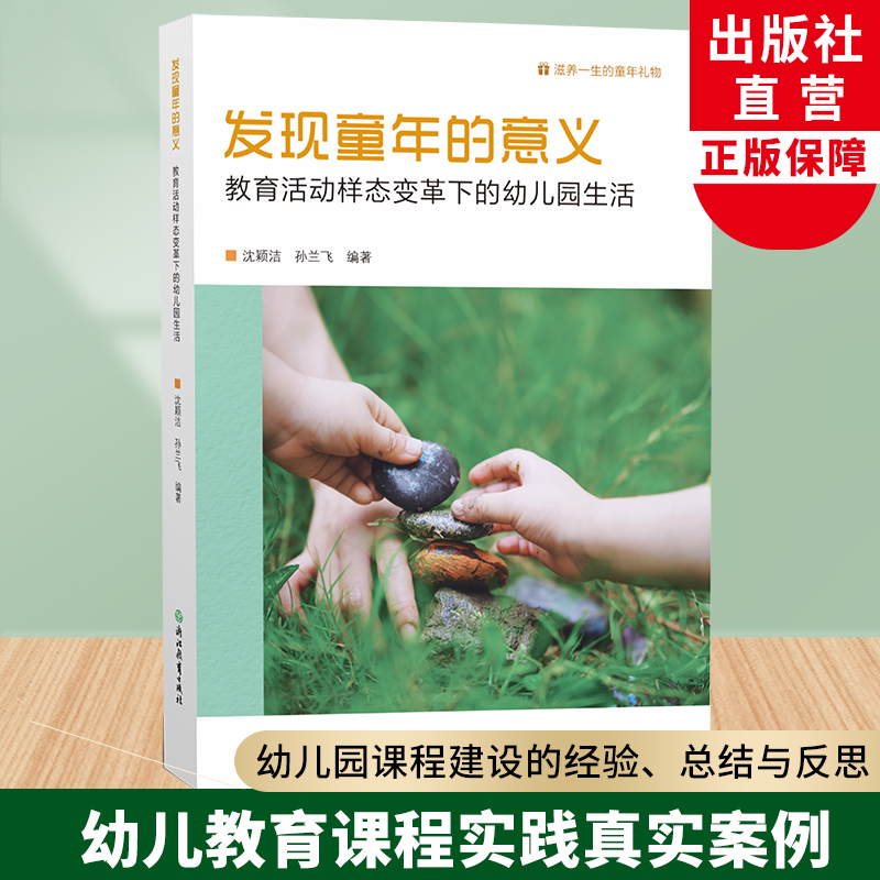 幼儿课程教育真实案例与实操策略