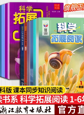 新版 悦读书系 科学拓展阅读一二三四五六年级上下册可选 教科版 小学同步教材配套专项训练随堂练课时作业本小学练习册