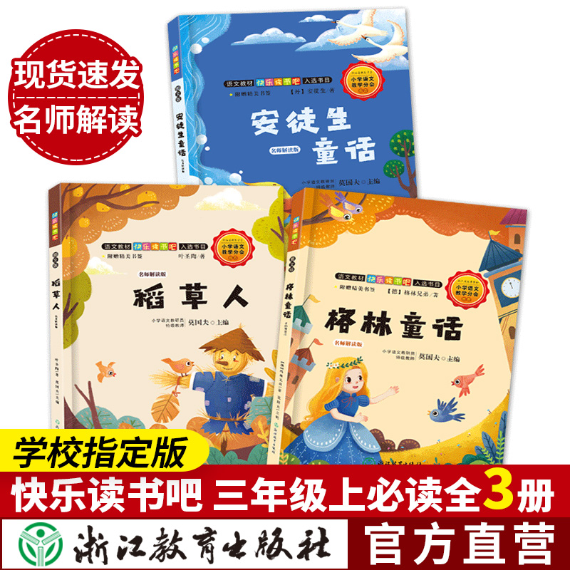 快乐读书三年级上册全套叶圣陶