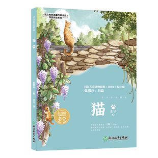 猫 老舍作品精选 语文教材选篇作家作品深度阅读系列 四五六年级小学生课外阅读书籍 人教版语文课本同步课外读物儿童文学睡前读物