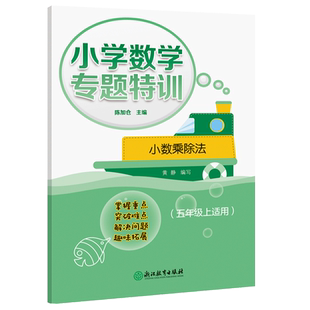 小学数学专题特训 小数乘除法 五年级上适用小学数学计算能手 5年级课堂同步训练数学口算天天练习题作业本辅导书籍浙江教育出版社