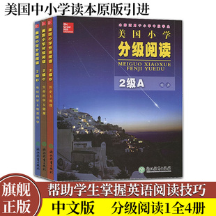 英语学习工具书籍 四五六七年级初中小学生英语分级课外读物英语阅读理解正版 美国小学分级阅读2级ABCD全套4册 阅读广角level中文版