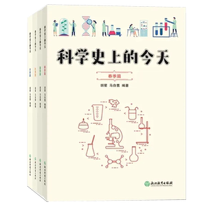 科学史上的今天 全4册可选 胡星马自翥著 自然科学科普读物 世界科学史 历史上的今天科学事件 8-13岁中小学生课外科普百科读物