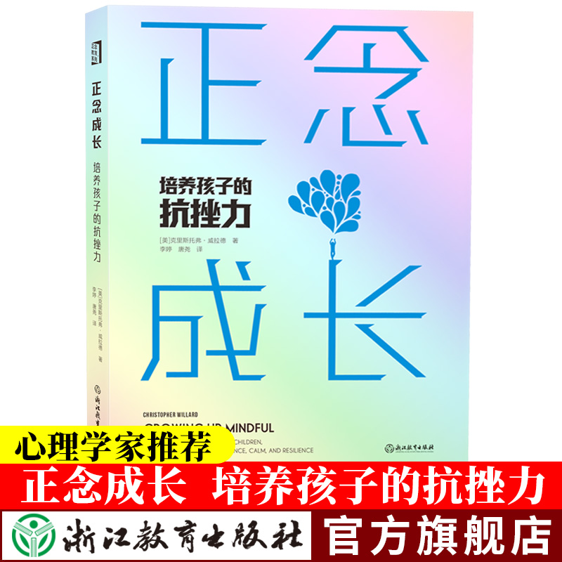 正念成长 培养孩子的抗挫力 儿童青少年心理疏导健康成长教育方法情绪管理抗压克服抑郁焦虑自我疗愈正念心理学治疗书籍正念的奇迹