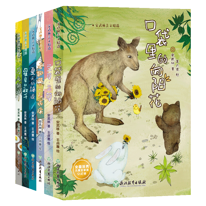 【单本可选】安武林美文精选 月光如水/兰草兰草/口袋里的向阳花/夏天的味道儿童书籍8-12周岁小学生课外阅读浙江教育出版社