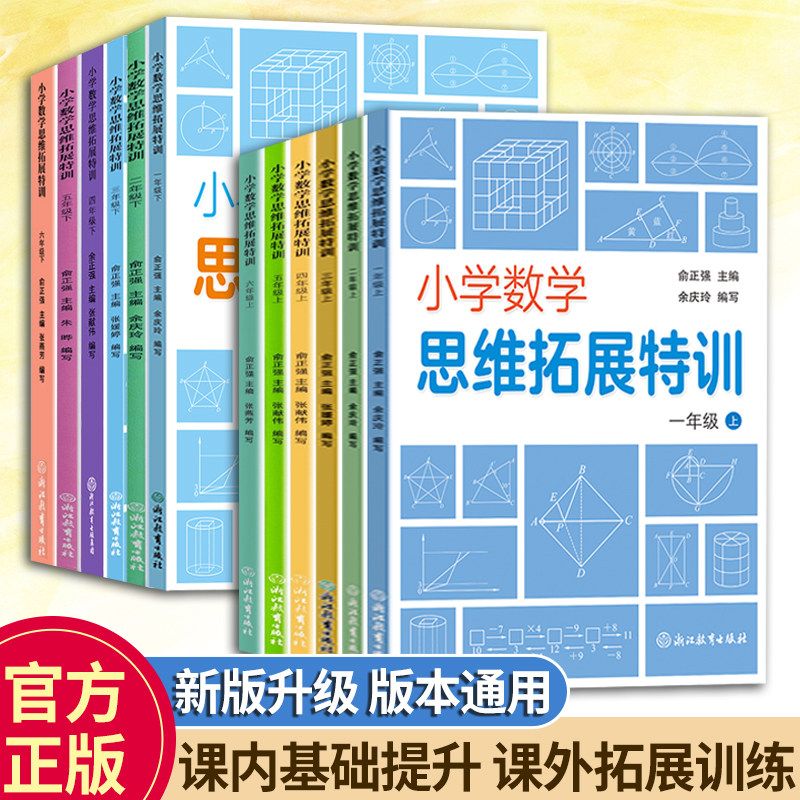 小学数学思维拓展特训一二三四五六年级上下册可选 数学思维强化专项训练教材同步练习册练习题天天练数学知识大全浙江教育出版社
