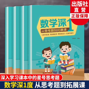 从思考题到拓展课 教材同步练习题册天天练浙江教育出版 一二年级上下册可选 数学思维强化专项训练 社 小学生附加题训练 数学深1度