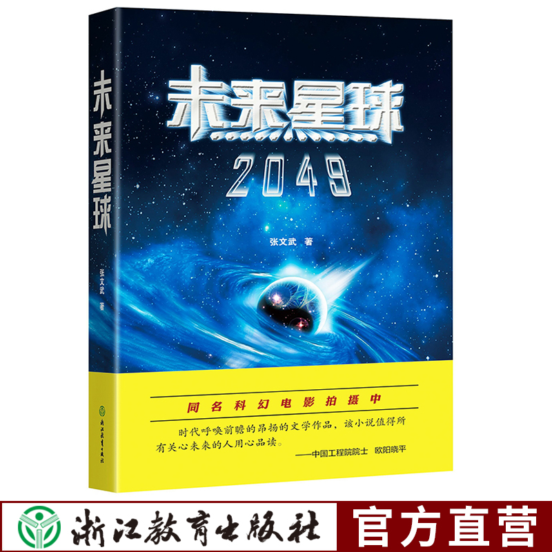 未来星球2049 张文武 同名科幻电影拍摄中 原名地球母亲的节日 青少年科幻文学小说正版太空天文科普航空航天书籍 浙江教育出版社