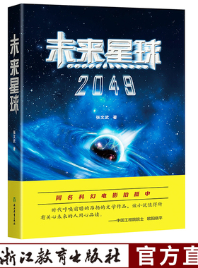 未来星球2049 张文武 同名科幻电影拍摄中 原名地球母亲的节日 青少年科幻文学小说正版太空天文科普航空航天书籍 浙江教育出版社