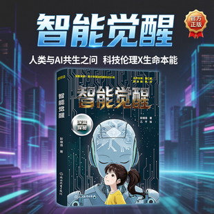 智能觉醒 深蓝探秘 彭绪洛著 深度未来青少年前沿科技科幻小说 人工智能AI 10-12-14岁儿童青少年课外阅读科幻小说儿童文学作品