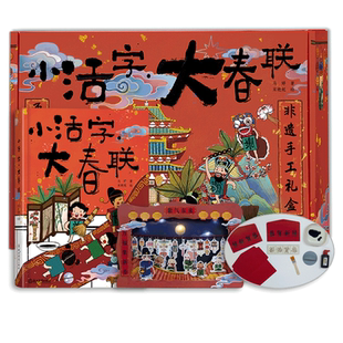 小活字大春联 非遗手工礼盒装 中国传统节日民俗文化春节元宵节科普国风绘本儿童书籍3-6岁幼儿早教启蒙读物 宝宝睡前故事图画书