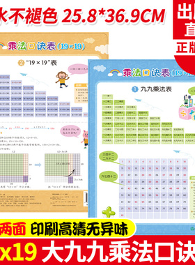 99乘法口诀表19X19 双面印刷 浙江教育出版社 小学生大九九乘法口诀表挂墙墙贴卡片一二三年级数学学习教具背诵神器乘除法公式大全