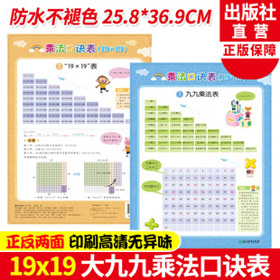 小学生大九九乘法口诀表挂墙墙贴卡片一二三年级数学学习教具背诵神器乘除法公式 99乘法口诀表19X19 社 浙江教育出版 大全 双面印刷