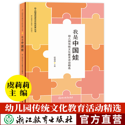 我是中国娃 幼儿园传统文化教育活动精选 虞莉莉幼儿园课程建设实践成果丛书幼师学前教育理论书籍教师基本工作教程浙江教育出版社