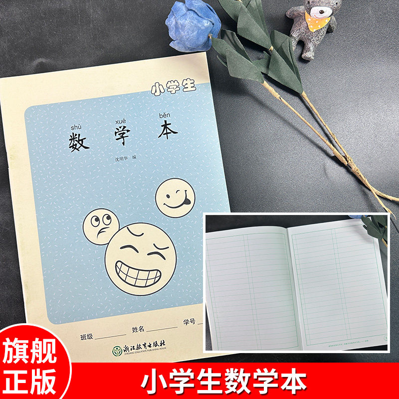 小学生数学本 3-6年级数学儿童学生练习本 小学教学教辅参考资料沈明华编著 浙江教育出版社书籍,书籍/杂志/报纸,其他,淘宝优惠券,粉丝福利购,淘宝优惠卷