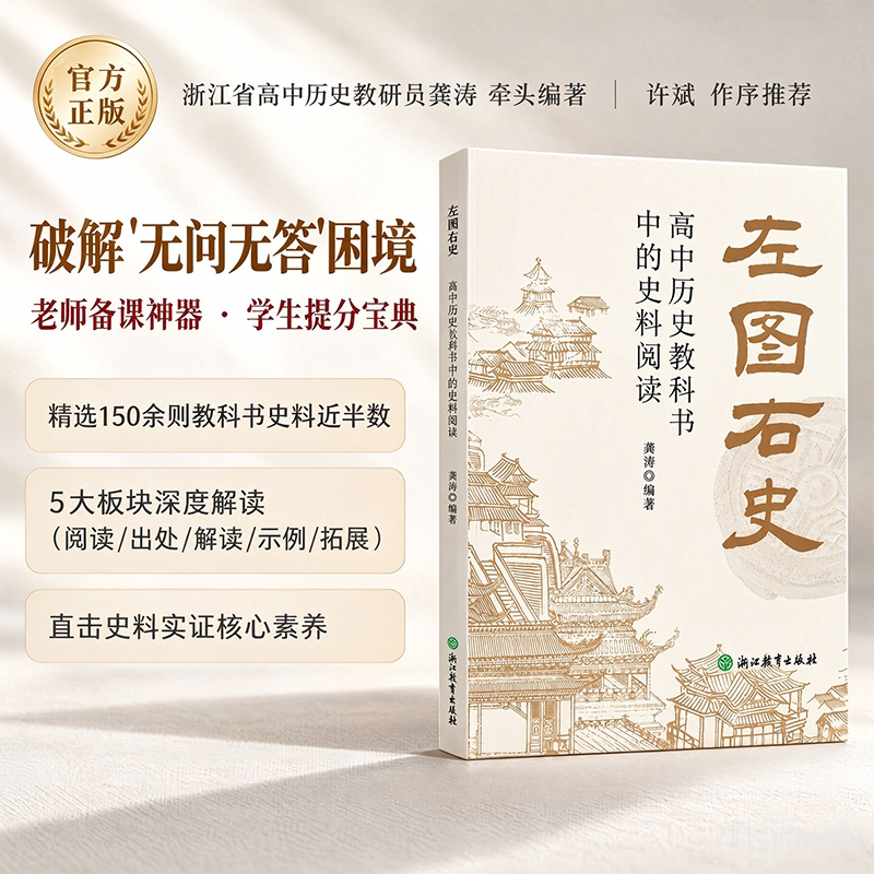 左图右史 高中历史教科书中的史料阅读 高中历史史料阅读资料 中学教师备课用书 教师教学指导用书 教学痛点剖析 正版