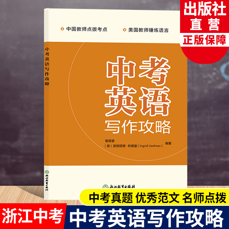 中考英语写作攻略 浙江省中考统考适用版本 九年级初三中考英语作文范文写作指导大全 中考写作真题模拟专项训练复习册属于什么档次？