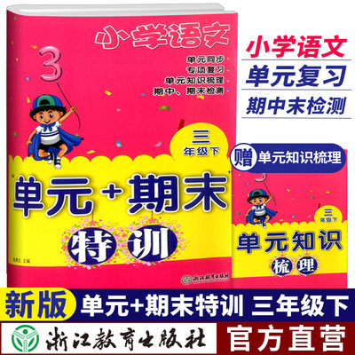 小学语文单元+期末特训 三年级下册 小学生语文教材同步训练习题练习册期中末总复习冲刺100分测试卷检测考试卷子 浙江教育出版社