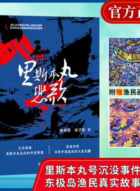 里斯本丸悲歌 曾有情 张子影著 东极岛里斯本丸号沉没事件为背景 抗战历史长篇小说战争小说 致敬平民英雄 浙江教育 正版