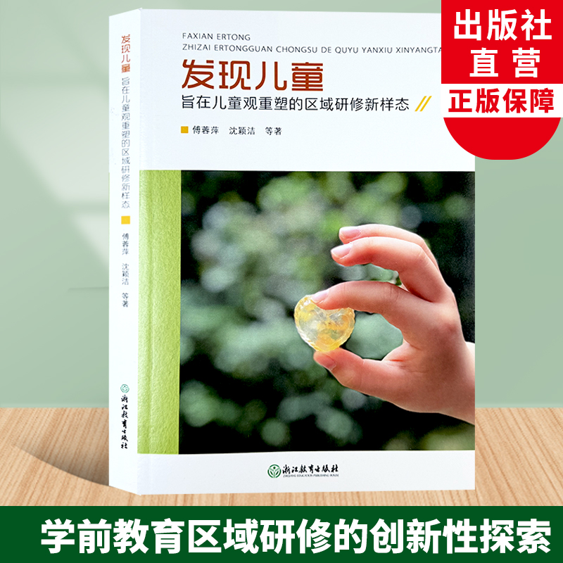 学前教育区域研修的创新性探索