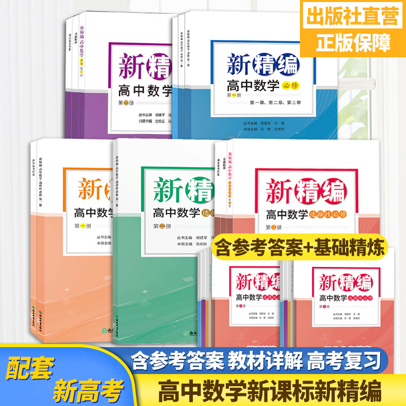 新课标新精编高中数学 必修第一册第二册+选择性必修第一册第二册 必修+选修精编数学教材同步练习题必刷题重点高考复习文理科教辅