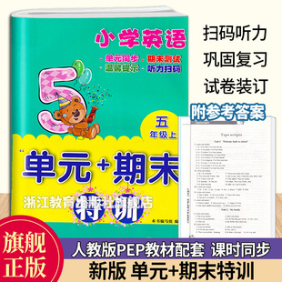 小学生课本同步训练习题册天天练作业本期中末冲刺测试考试卷总复习书籍浙江教育出版 新版 五年级上册 期末特训 社 小学英语单元
