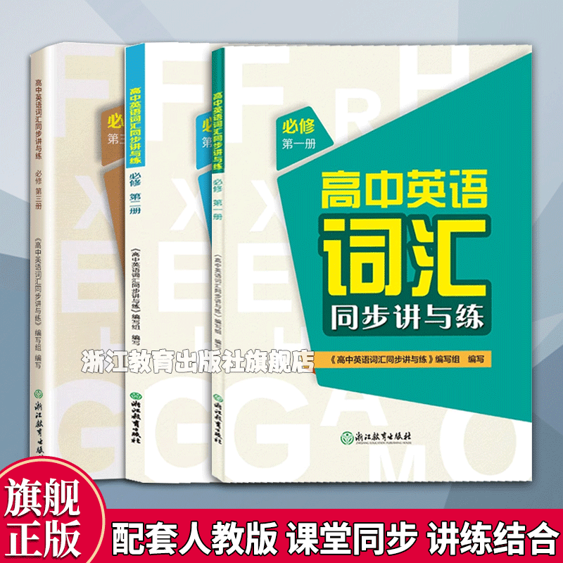 浙江教育出版社高考词汇讲解