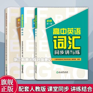 单本可选 必修全3册 高中英语词汇同步讲与练 高考英语3500词汇基础知识大全书籍 高中英语词汇学习手册 英语单词快速记忆法