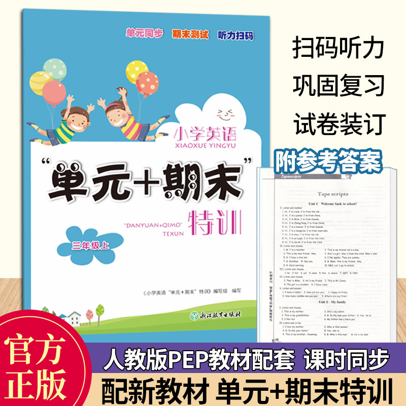 配新教材 小学英语单元+期末特训 三年级上 教材同步 英语单元同步测试卷附免费听力音频 3年级上册英语课外习题训练 期末复习卷