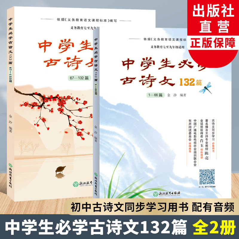 中学生必学古诗文132篇上下全集2册 初中生必背古诗词初一二三七八九年级中考文言文全解大全辅导书籍经典诵读200篇浙江教育出版社