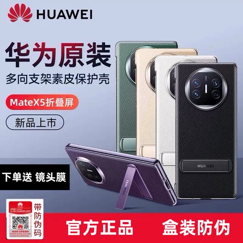 华为MateX5原装手机壳