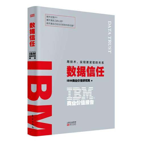 RT69包邮 IBM商业价值报告:用技术，实现更紧密的关系:数据信任东方出版社管理图书书籍