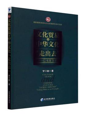 RT69包邮 文化贸易与中华文化“走出去”:以电影为例:t films as an example经济管理出版社艺术图书书籍